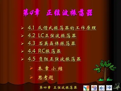 第4章正弦波振荡器