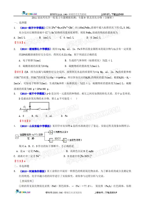 2011届高考化学一轮复习专题模拟检测：专题9 铁及其化合物(含解析)