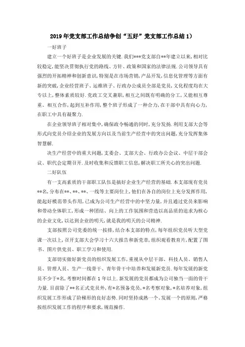 2019年党支部工作总结 争创五好党支部工作总结1) 精品