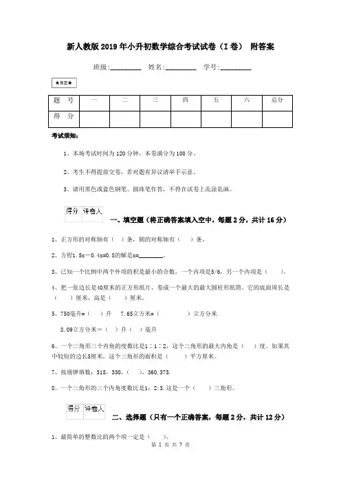 新人教版2019年小升初数学综合考试试卷(I卷) 附答案