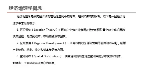 经济地理学概念