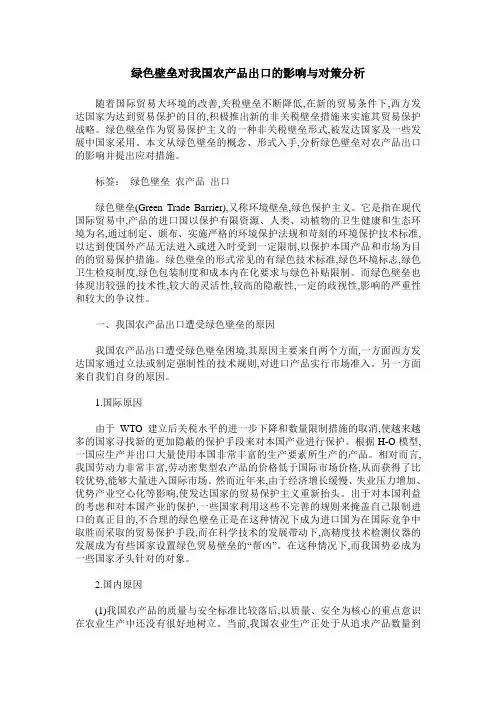 绿色壁垒对我国农产品出口的影响与对策分析