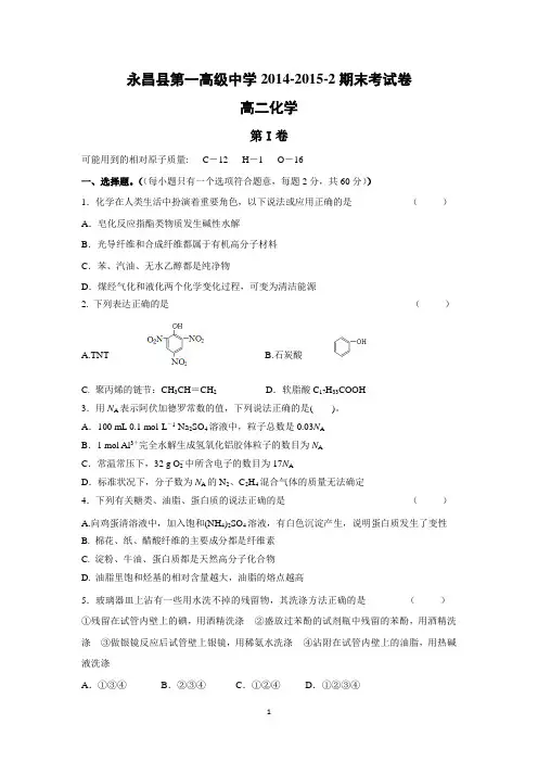 【化学】甘肃省永昌县第一中学2014-2015学年高二下学期期末考试