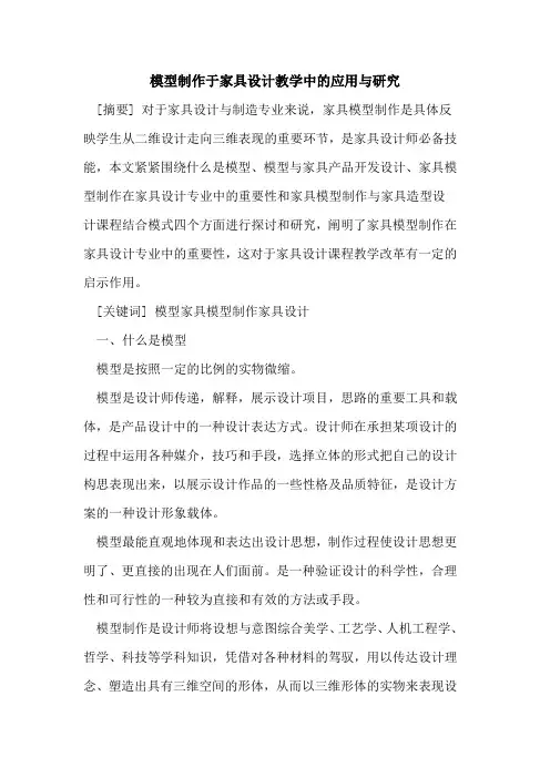 模型制作于家具设计教学中应用与研究