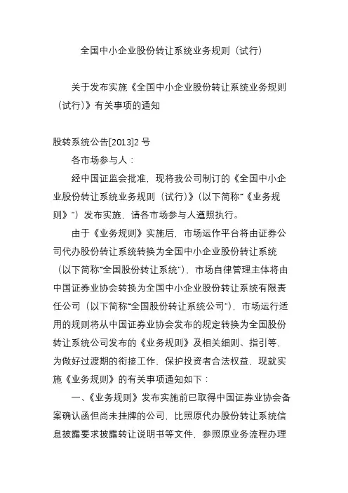 全国中小企业股份转让系统业务规则(试行)