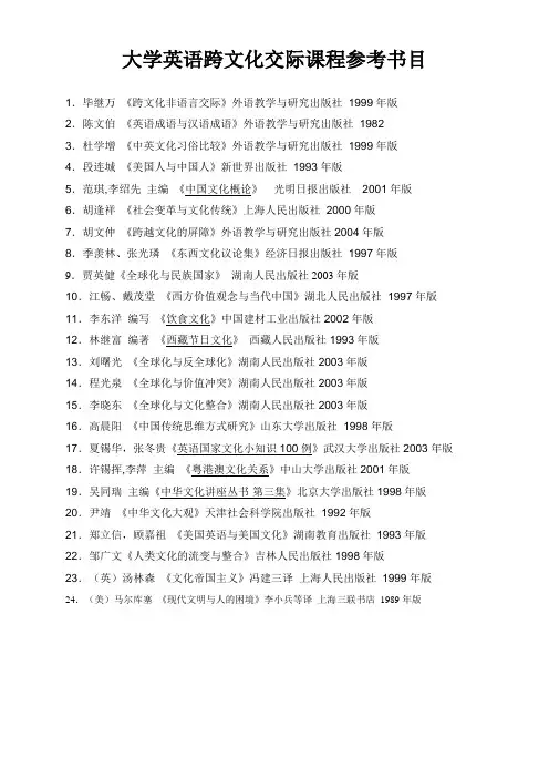 大学英语跨文化交际课程参考书目