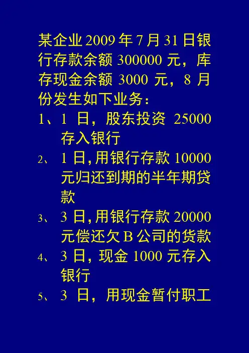 现金日记账  银行存款日记账练习