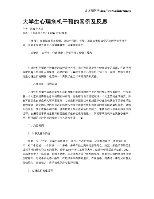 大学生心理危机干预的案例及反思