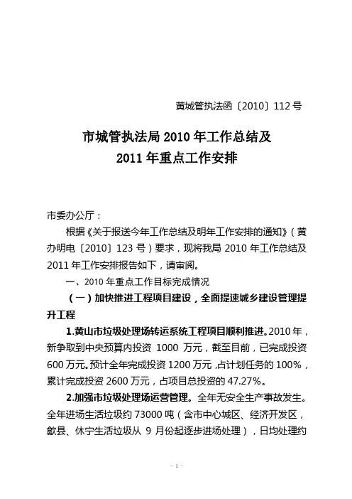 黄城管执法函〔2010〕112号  市城管执法局2010年工作总结及2011年工作安排
