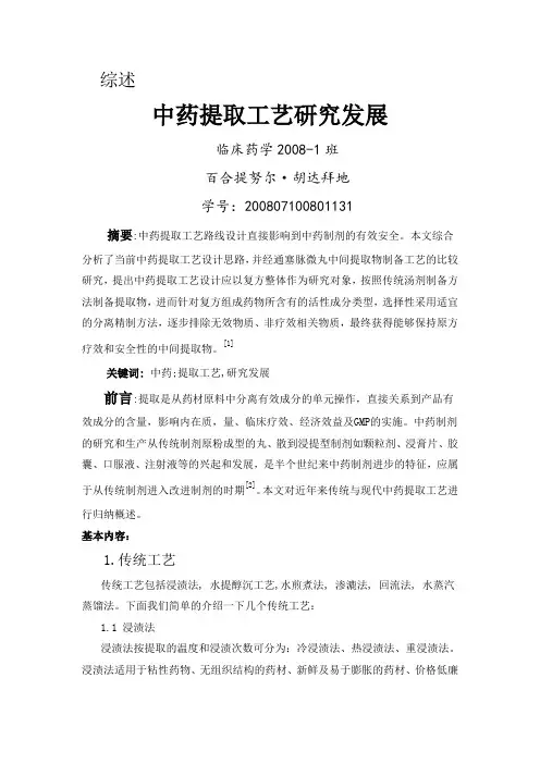 中药提取工艺研究发展