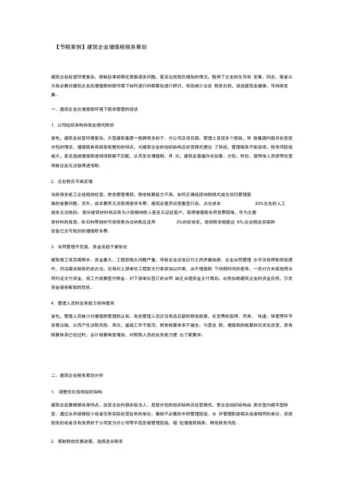 建筑企业增值税税务筹划