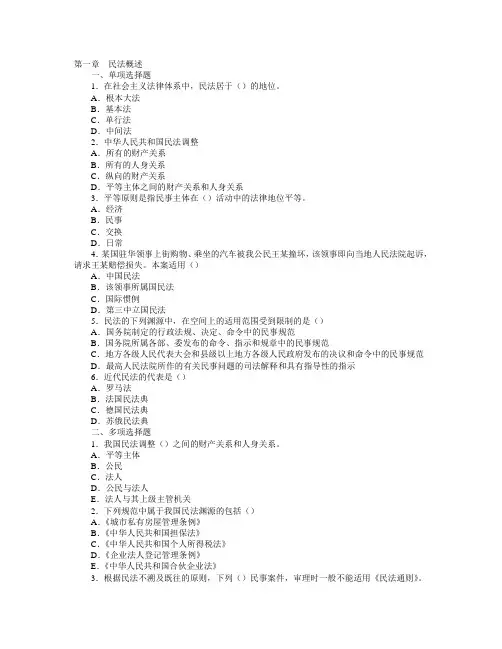 民法习题——第1章