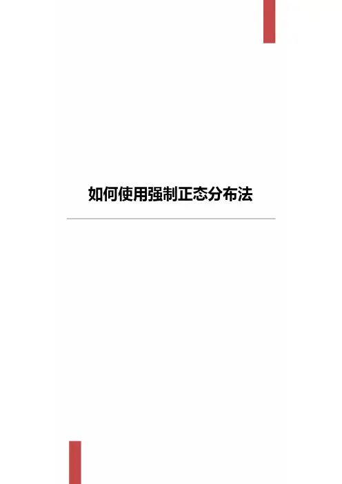 如何正确使用正态分布法
