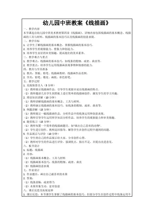 幼儿园中班教案《线描画》
