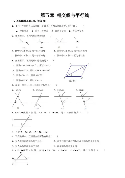 2018年春人教版七年级下第五章相交线与平行线单元练习含答案