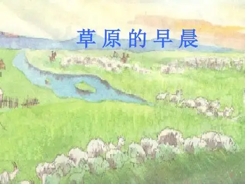 苏教版一年级下册语文《草原的早晨》课件PPT