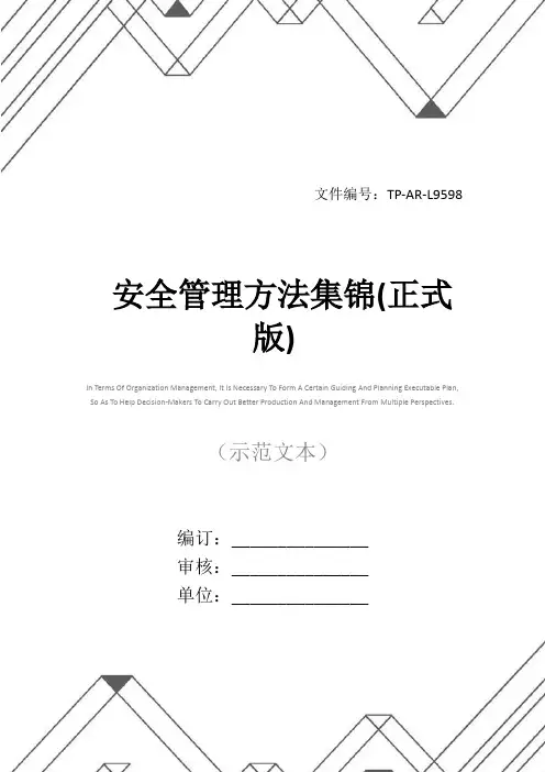 安全管理方法集锦(正式版)