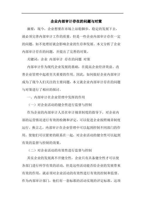 企业内部审计存在的问题与对策