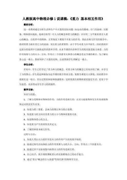 人教版高中物理必修1说课稿：《重力+基本相互作用》