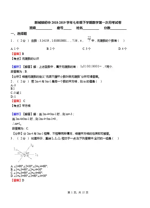 新城镇初中2018-2019学年七年级下学期数学第一次月考试卷