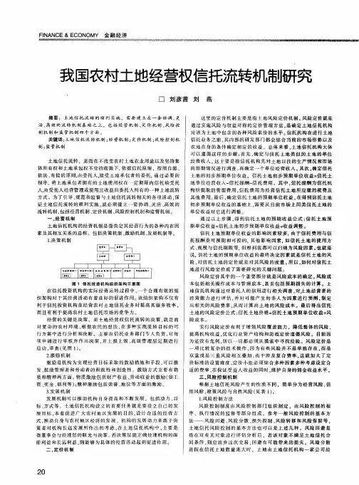 我国农村土地经营权信托流转机制研究