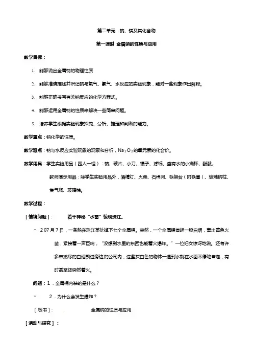 高一化学教案：金属钠的性质与应用苏教版必修