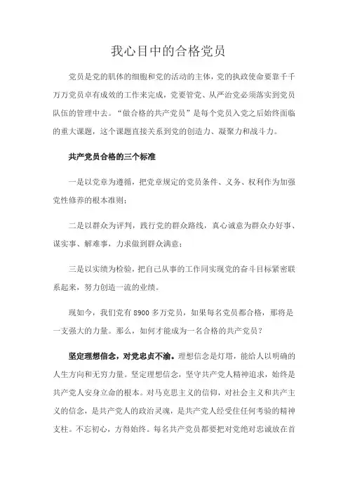 我心目中合格党员