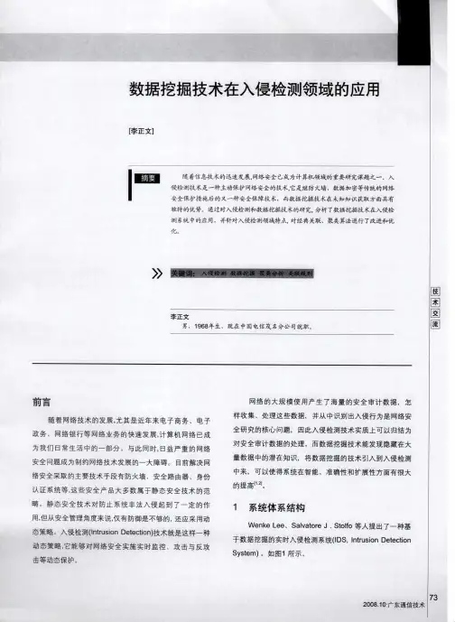 数据挖掘技术在入侵检测领域的应用