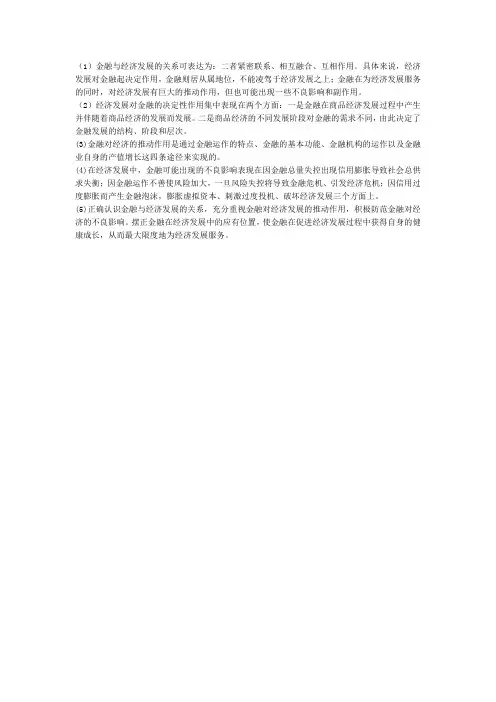 论述金融与经济发展之间的关系