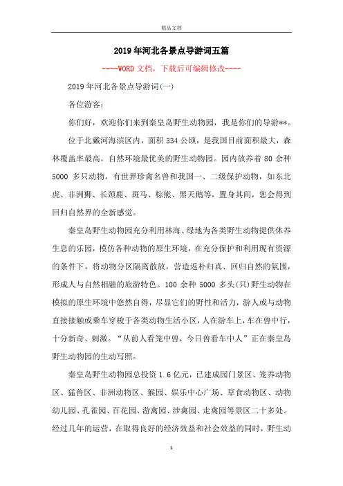 2019年河北各景点导游词五篇