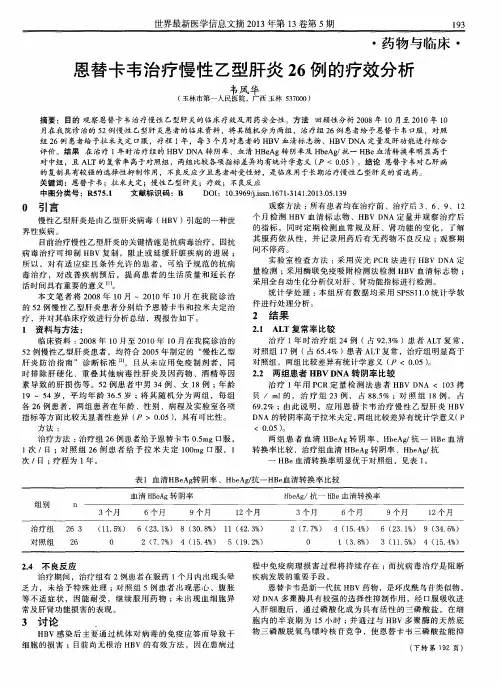 恩替卡韦治疗慢性乙型肝炎26例的疗效分析