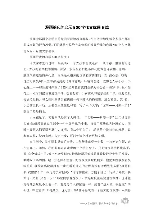 漫画给我的启示500字作文优选5篇