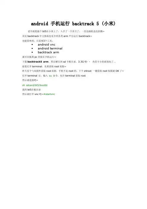 android 手机运行 backtrack 5 (小米)