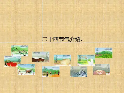 二十四节气的介绍(PPT版).