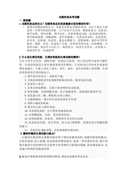 功能性食品考试题[1]