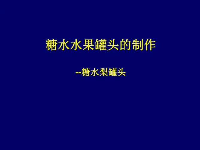 1204糖水水果罐头的制作