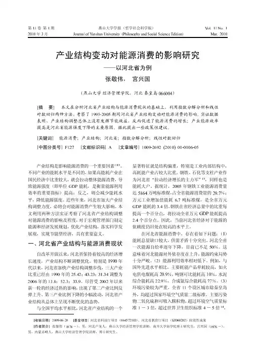 产业结构变动对能源消费的影响研究
