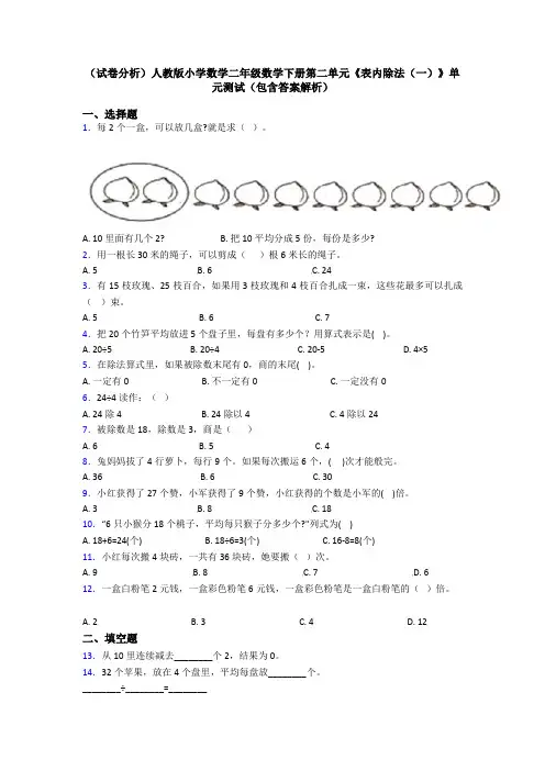 (试卷分析)人教版小学数学二年级数学下册第二单元《表内除法(一)》单元测试(包含答案解析)