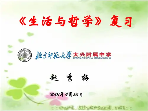 《生活与哲学》知识结构图