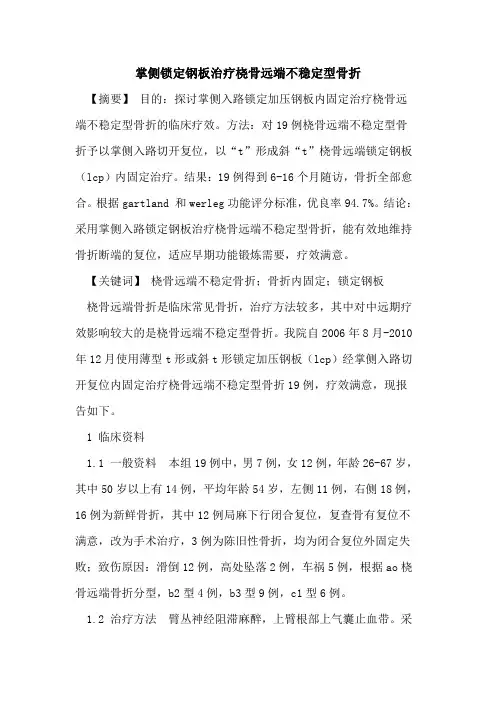 掌侧锁定钢板治疗桡骨远端不稳定型骨折