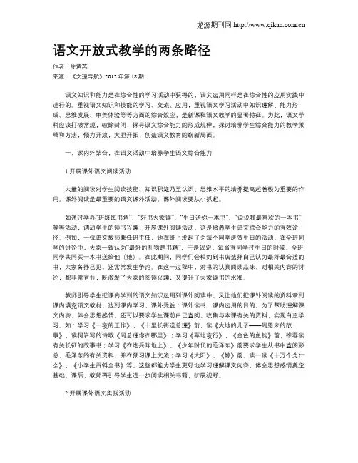 语文开放式教学的两条路径
