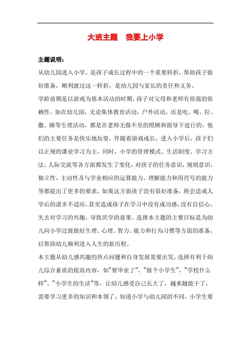 大班主题教案  我要上小学