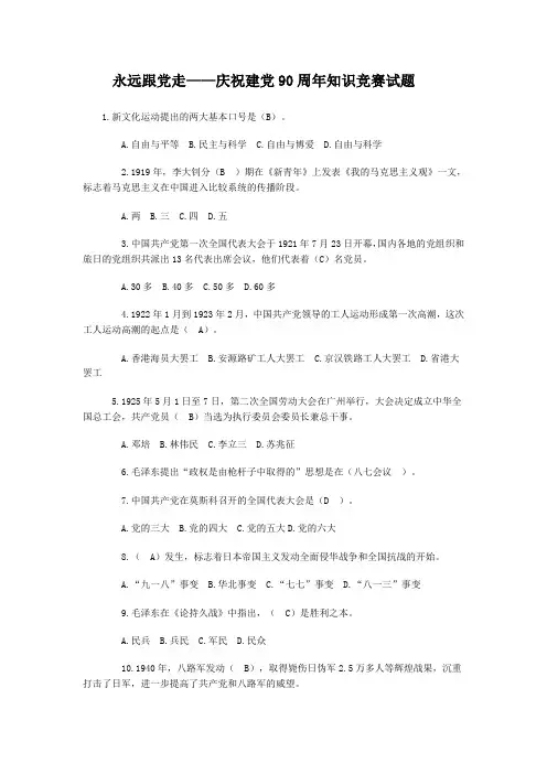 永远跟党走——庆祝建党90周年知识竞赛试1题