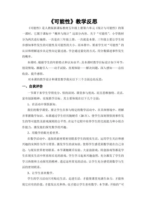 《可能性》教学反思