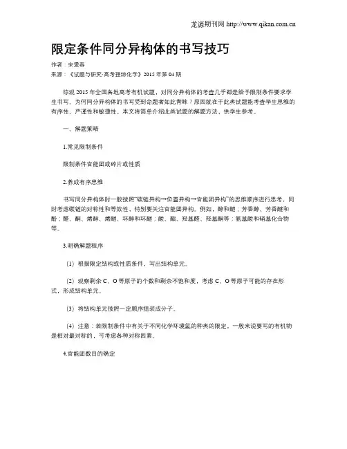 限定条件同分异构体的书写技巧