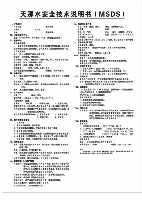 MSDS-天拿水