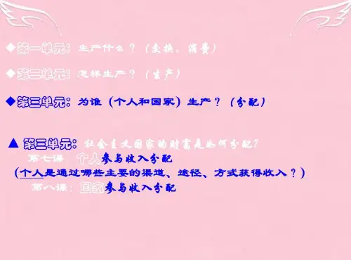 高一政治《经济生活》第七课_按劳分配为主体_多种分配方式并存