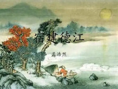 宿建德江