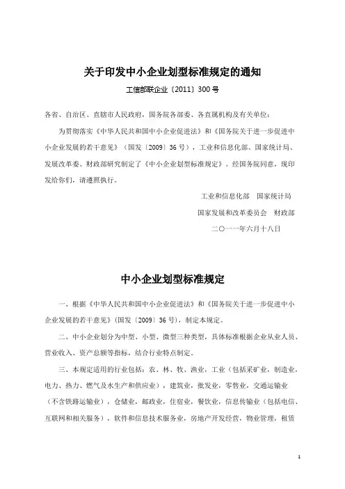 中小企业划型标准-工信部联企业〔〕300号