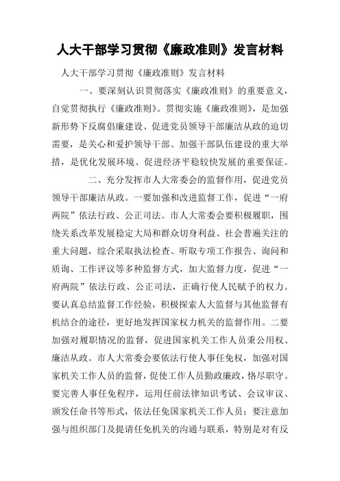 人大干部学习贯彻《廉政准则》发言材料